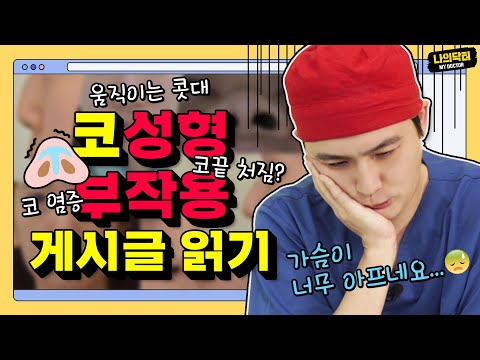 성형 카페에서 찾은 코성형 부작용 사례, 나 수술 망한거니? 나닥이 팩트만 알려줄게 - 닥터 유영문