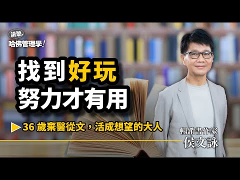 不乖，活得更精采？侯文詠棄醫從文：走在「好玩」路上，才能活出想望的自己 Ft. 暢銷書作家 侯文詠【哈佛商業評論✕人物面對面】S2Ep48
