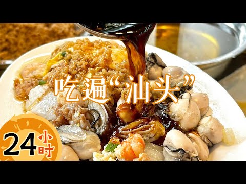 汕头本地人带路 从早吃到晚 鱼饭 蚝仔烙 牛肉火锅 每一样都好吃的不行——24小时吃遍汕头丨美食中国 Tasty China