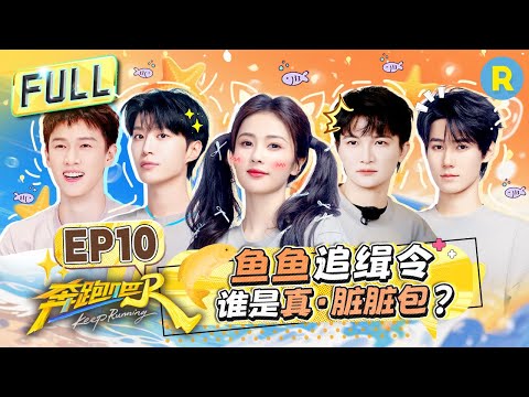 Keep Running13 EP10：Charcoal Powder Face-Smearing Relay!#bailu #zhoushen #Adamfan #zhangzhenyuan