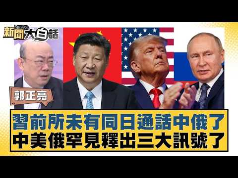 習前所未有同日通話中俄了  中美俄罕見釋出三大訊號了【#新聞大白話】20260205｜#郭正亮 #李勝峰 #聶建中