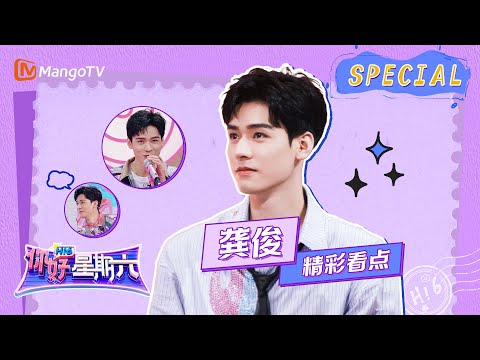 【#龚俊 CUT】《要你管》舞蹈俊俊跳出了一种“高企盛”的感觉😂，又有蒙古舞又有藏舞｜《你好，星期六》Hello Saturday Special｜MangoTV