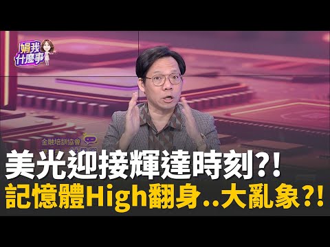 新救市主降臨! 美光股價噴發10% 擊敗AI泡沫憂慮?儲存界"Blackwell" 輝達密謀海力士打造AI專屬SSD? │陳斐娟 主持 │20251219│關我什麼事