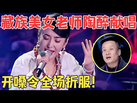 温婉歌声让雷佳叹服！藏族美女老师跨界挑战唱歌,开嗓就让人陶醉无比！【聆听中国·完整版】