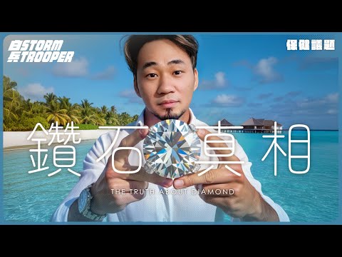 鑽石遍地都係，點解賣到咁貴？｜羅富齊家族地上最強Marketing｜持續百年的全球騙局：是永恆的愛情，還是百年的行銷？｜實驗室鑽石 vs 天然鑽石｜不是陰謀論｜中文字幕