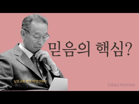 예수 믿는다는 것은 무엇인가 — 성령 안에서 선을 행하며 찬송하는 삶입니다  | 히브리서24 | 인생설교 #박영선목사히브리서설교 #박영선목사인생설교