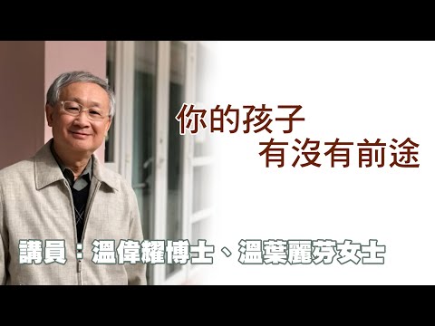 你的孩子有沒有前途（講員：温偉耀博士，溫葉麗芬女士）