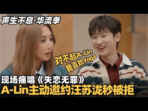 #声生不息华流季 A-Lin超主动邀约被汪苏泷直接拒绝：我喜欢林宥嘉！A-Lin现场含泪唱失恋无罪太好笑！ #声生不息 #声生不息大湾区季 #声生不息家年华 #汪苏泷 #周兴哲 #林宥嘉 #天赐的声音
