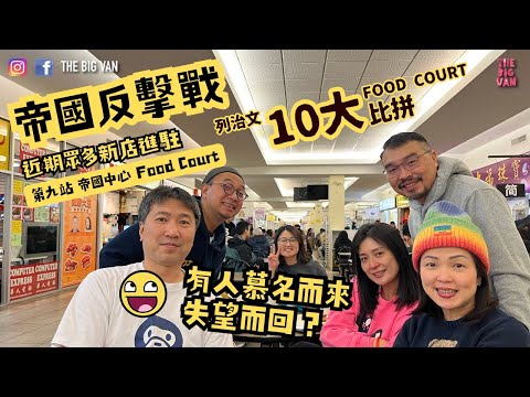 列治文十大FoodCourt比拼 第九站 #帝國中心 Food Court. #帝國反擊戰 ，近期眾多新店進駐，有人慕名而來失望而回？ foodcourt #列治文