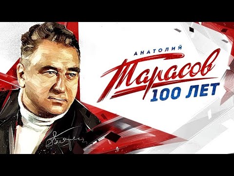 "Анатолий Тарасов. Век.хоккея" док.фильм (2018)