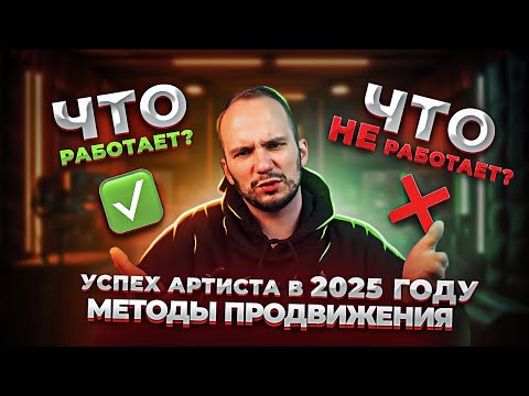 Продвижение музыки в 2025 | Как артисту стать популярным и не слить все деньги?