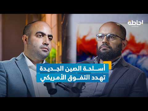 أمريكا في مأزق أمام التحدي الصيني | إحاطة بودكاست