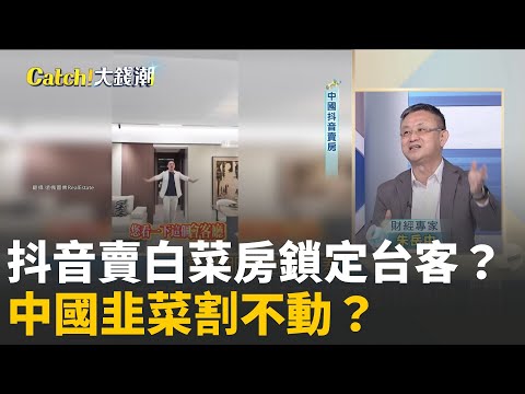 百萬台幣買"國父孫中山"故居旁?抖音賣房鎖定台灣人？中國韭菜被割怕了? 入手"中房產"小心買了就賠?│20251215│Catch大錢潮