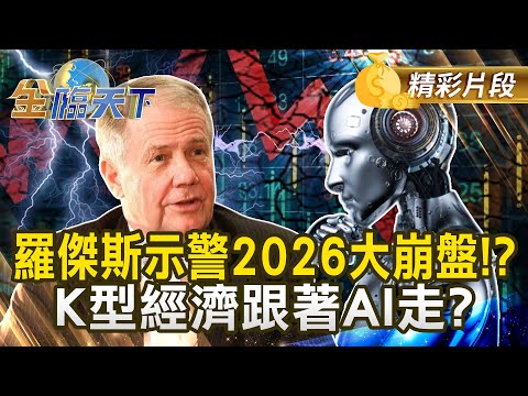 羅傑斯示警2026大崩盤!? K型經濟跟著AI走?#金臨天下 @tvbsmoney 20251224