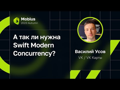 Василий Усов — А так ли нужна Swift Modern Concurrency?
