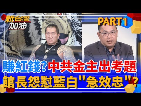 中共出考題"測試忠誠度"? 館長瘋狂怨懟藍白 只為KPI達標賺紅錢? 自肥?陳玉珍推"助理費除罪化" 國會助理憂公款成合法黑金庫!│許貴雅 主持│【新台灣加油 PART1】20251205│三立新聞台