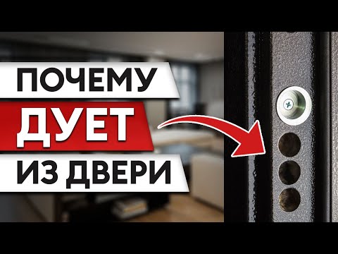 Входная дверь продувается – ЧТО ДЕЛАТЬ? Регулировать или клеить уплотнители?