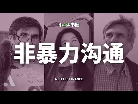 万字解读《非暴力沟通》:让你说话永远不得罪人