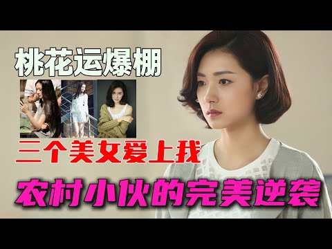 富婆助我 一個農村小夥的完美逆襲 鬍歌萬茜 一口氣看完《獵場》全集