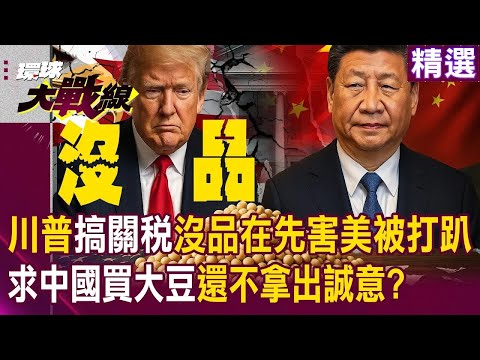 川普沒品在先「愛搞關稅戰」害美國被打趴？！求中國買大豆「還不拿出誠意」貝森特繼續嘴硬？！｜#環球大戰線