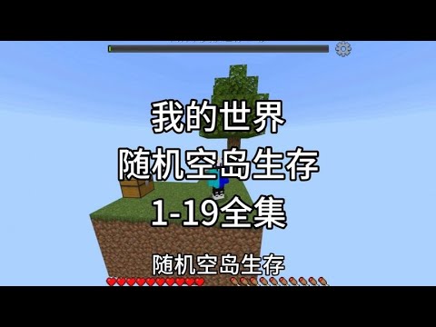 【我的世界】随机空岛生存一口气看完（蛤蟆传奇） #我的世界