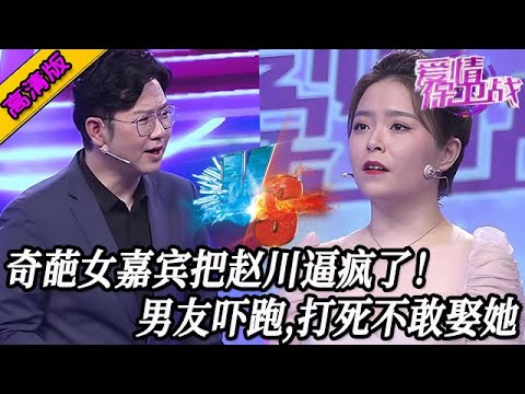 完整版【愛情保衛戰】奇葩女嘉賓把趙川逼瘋了！男友當場嚇跑不敢回來，寧可單身到死也不娶她！#情感