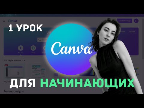 Canva для начинающих - Урок 1 - Октябрь 2023