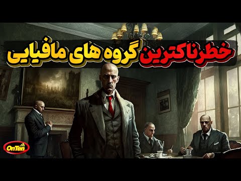 سه تا ازخطرناکترین گروههای مافیایی در جهان