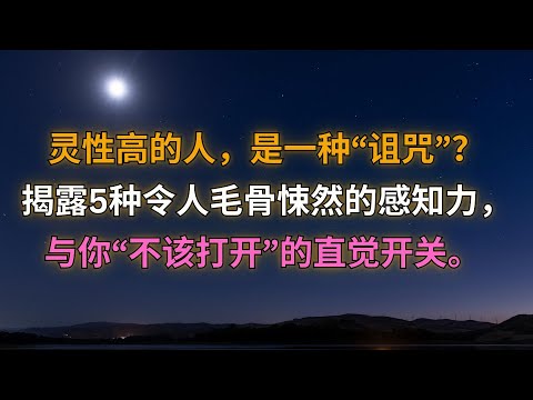 灵性高的人，是一种“诅咒”？揭露5种令人毛骨悚然的感知力，与你“不该打开”的直觉开关。