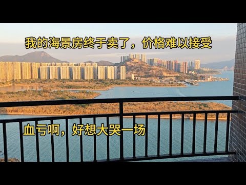 我的海景房终于卖了，价格难以接受，血亏啊，好想大哭一场，盘点卖房的五个原因！