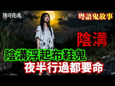 【約多嘻講怪談】陰溝浮起布鞋鬼，夜半行過都要命 #廣東話 #聽鬼故事 #香港粵語鬼故事 #怪談