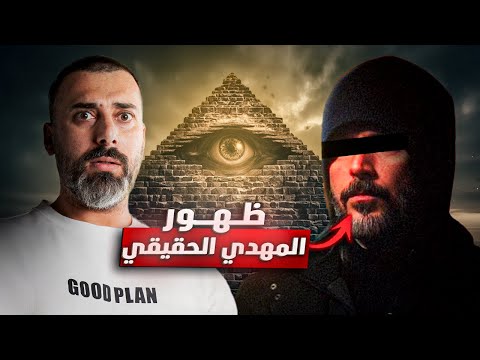 هل فعلا ظهر المهدي المنتظر وكيف رح نعرفه ! ليش الكل بحكي عنه