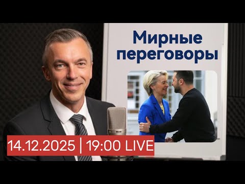 Мирные переговоры и российские активы