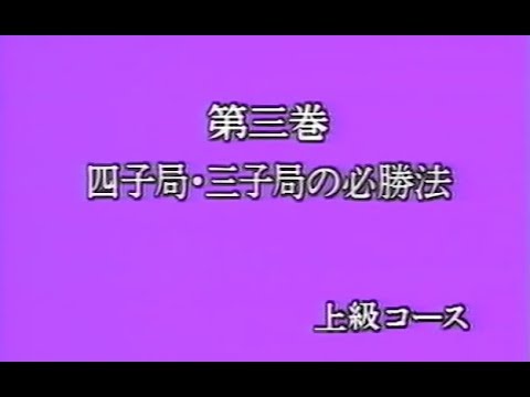 囲碁講座 上級(3) 四子局,三子局の必勝法