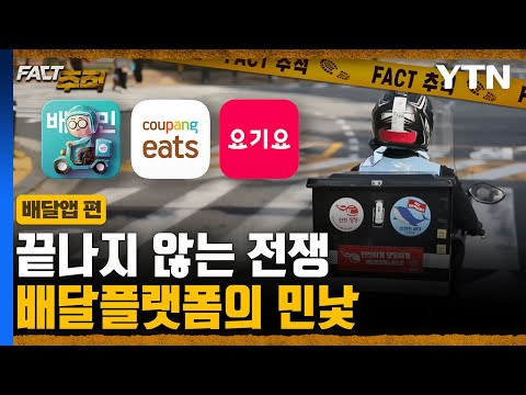 [팩트추적] 끝나지 않는 전쟁 배달플랫폼의 민낯 / YTN
