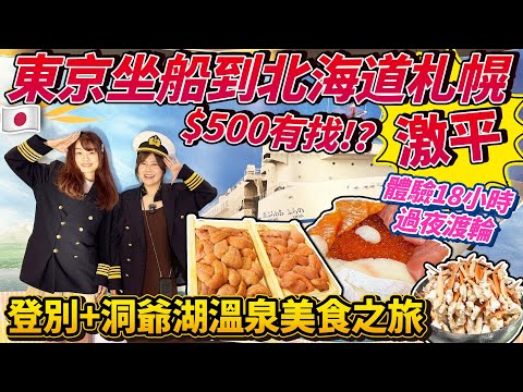 激平！東京坐船到北海道札幌$500有找!?｜18小時過夜渡輪體驗｜登別+洞爺湖溫泉美食之旅｜ 日本菇菇菇