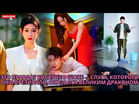 Это правда? Богатые в шоке — слуга, которого они презирали, оказался великим драконом #обзор #drama
