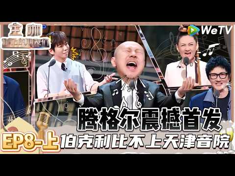 【主咖和Ta的朋友们】 第8期上：爆笑音乐场！腾格尔回应翻唱张韶涵名曲| Roast #主咖和Ta的朋友们#综艺#脱口秀#何广智 #白小白 #腾格尔 #者来女#胡海泉#贾耗
