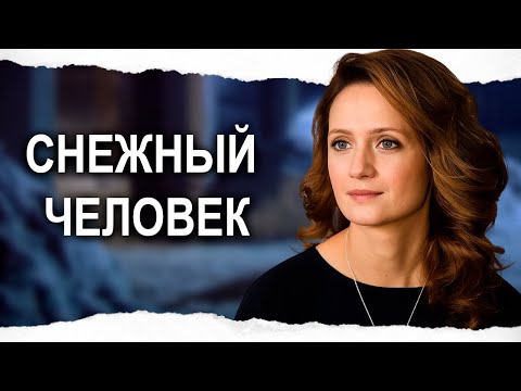 УЮТНАЯ НОВОГОДНЯЯ РОМАНТИЧЕСКАЯ КОМЕДИЯ / СНЕЖНЫЙ ЧЕЛОВЕК / Смотреть ФИЛЬМ онлайн бесплатно
