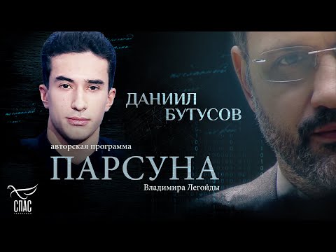 «ГОСПОДЬ ЗНАЕТ МЕНЯ ЛУЧШЕ, ЧЕМ Я». ПАРСУНА ДАНИИЛА БУТУСОВА