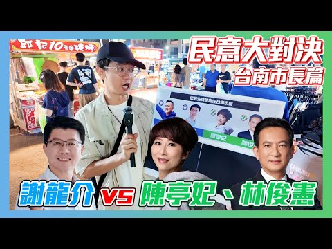 【民意大對決】謝龍介單挑民進黨兩大咖！夜市竟有人慘輸謝龍介？！