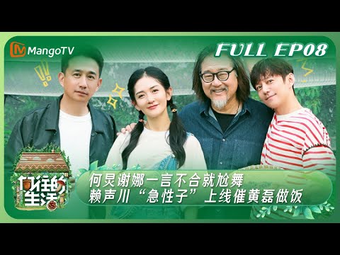 《向往的生活7》EP8：何炅谢娜一言不合就尬舞 赖声川“急性子”上线催黄磊做饭 | Back to Field S7 EP8丨MangoTV