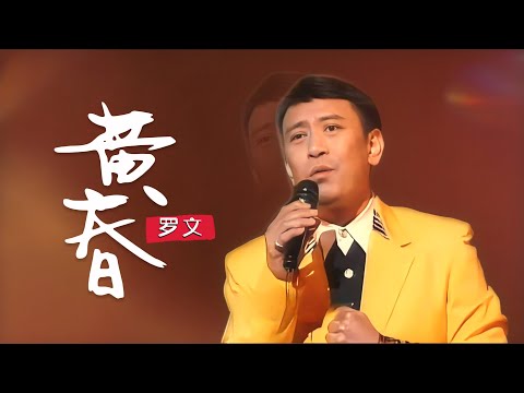 罗文《黄昏》一首极具年代气息的歌曲，但依然深深打动人