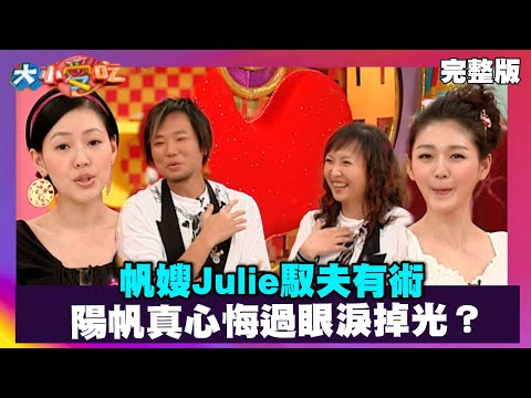 帆嫂Julie馭夫有術 陽帆真心悔過眼淚掉光？【大小愛吃 精選】