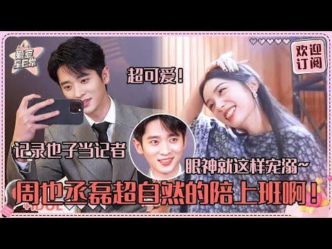 [MultiSub]这是什么陪老公上班的既视感！周也全程参与丞磊采访~磊子哥满脸宠溺cue也子好自然#周也 #丞磊 #锦月如歌 #zhouye #chenglei #ryan #cp
