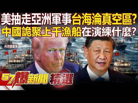 The Taiwan Strait has become a military vacuum; has Trump withdrawn missiles and troops from Asia?!