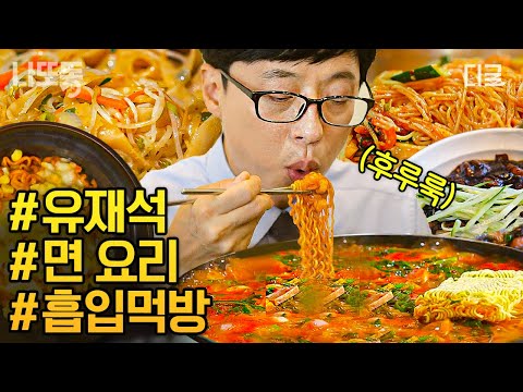 [#유퀴즈온더블럭] (70분) 짜장면에 군만두 조합은 못 참지😋 군만두 안 뜨겁게 먹는 비법까지 공개(?)ㅋㅋㅋ 유퀴즈 면 요리 먹방 모음🍜 #먹방