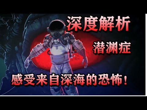 深度解析！ 萬字梳理《潛淵症》的背景故事，深海之底竟是異星人老巢？