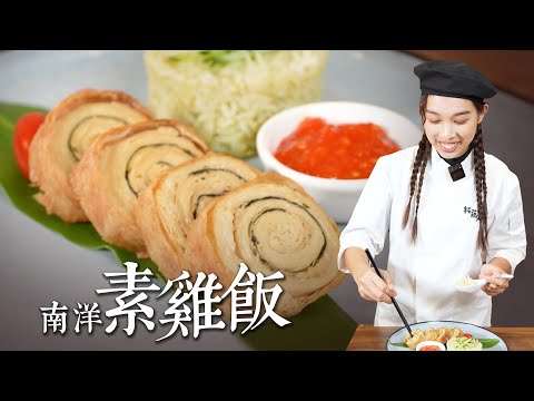 道地南洋風味素雞飯 & 油飯完整做法大公開 馬來西亞廚師親授香噴噴的南洋素食雞飯這樣做 | Vegetarian Chicken Rice Recipe BY拓蔬人陳俐佳