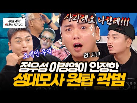 [#라디오스타] 성대모사 한국 원탑💥 이경영 정우성도 인정한 레전드 성대모사부터 아파트 패러디 논란 썰까지🤣 l #곽범 MBC 250219 방송